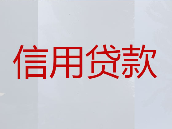 宜昌信用贷款-抵押担保贷款